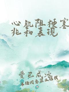 心肌阻梗塞的前兆和表现