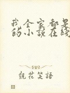 我全家都是穿来的小说在线阅读全文