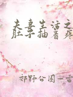 夫妻生活之后小肚子抽着疼怎么回事