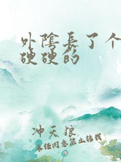 外阴长了个痘痘硬硬的