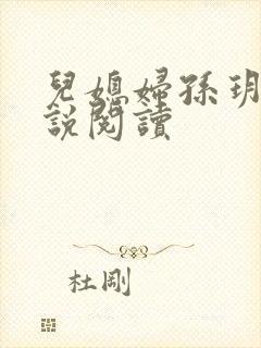 儿媳妇孙玥玥小说阅读