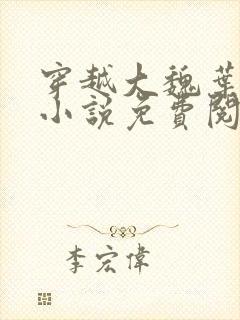 穿越大魏叶离的小说免费阅读