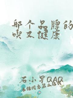 哪个品牌的醋好吃又健康