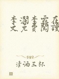 李澜李霖在线全文免费阅读