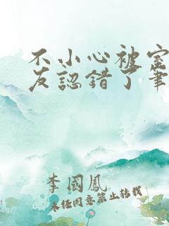 不小心被室友男友认错了笔趣阁