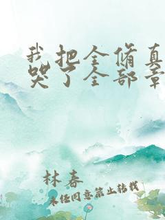 我把全修真界卷哭了全部章节