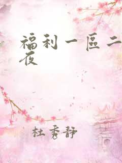 福利一区二区午夜