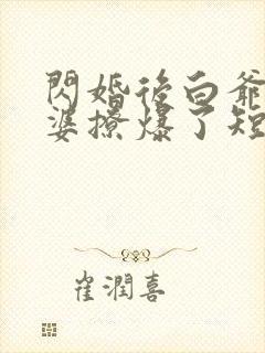 闪婚后白爷你老婆撩爆了短剧合集