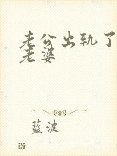 老公出轨了不碰老婆