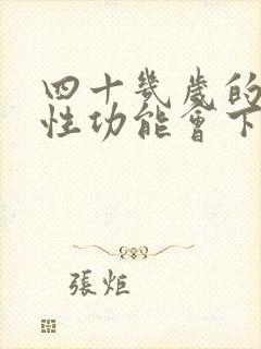 四十几岁的男人性功能会下降吗