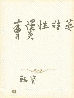 有慢性非萎缩性胃炎