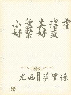 小舞夹得霍雨浩好紧好爽