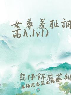 女尊羞耻调教(高h,1v1)