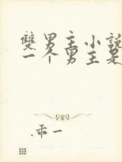 双男主小说其中一个男主是鬼