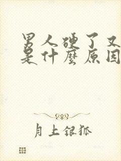 男人硬了又软了是什么原因