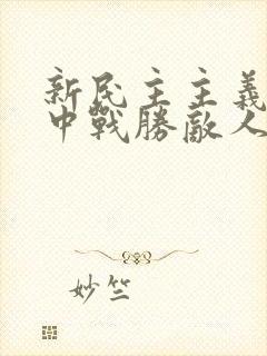 新民主主义革命中战胜敌人的三大法宝是