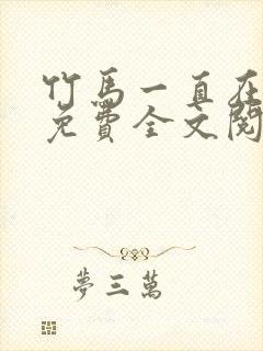 竹马一直在撩我免费全文阅读