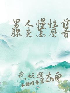 男人慢性前列有腺炎怎么看好