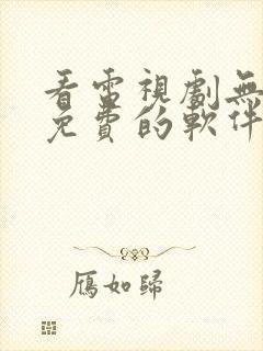 看电视剧无广告免费的软件