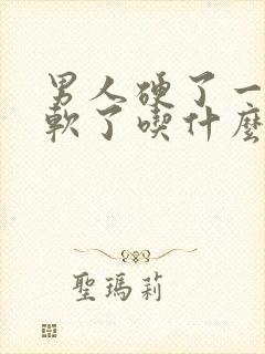 男人硬了一会就软了吃什么药