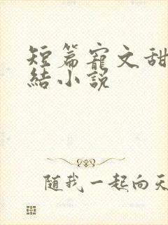 短篇宠文甜文完结小说