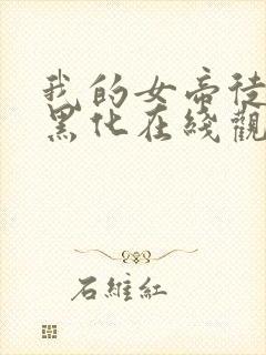 我的女帝徒弟要黑化在线观看