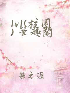 1v1(校园 ) 笔趣阁
