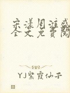 宋漾周淮盛小说全文免费阅读