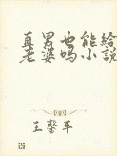 直男也能给人当老婆吗小说