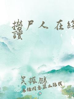 捞尸人 在线阅读