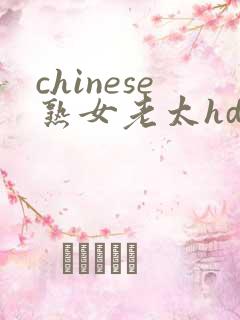 chinese熟女老太hd
