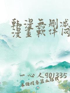 韩漫无删减免费漫画软件网站