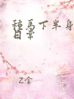 种马下半身出轨日常