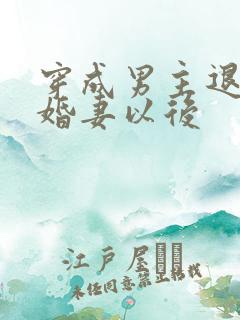 穿成男主退婚未婚妻以后