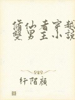 修仙者穿越星际双男主小说推荐