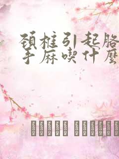 颈椎引起胳膊麻手麻吃什么药