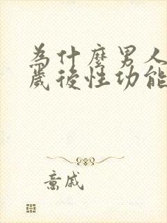 为什么男人35岁后性功能下降