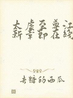 太虚至尊江凡最新章节在线阅读