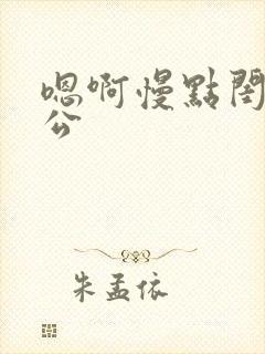 嗯啊慢点闺蜜老公