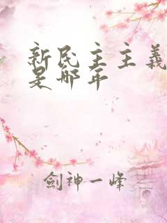 新民主主义革命是哪年