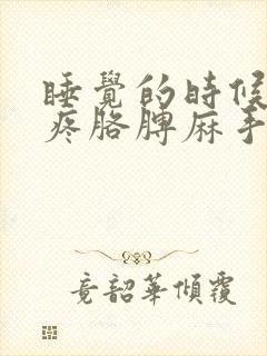 睡觉的时候肩膀疼胳膊麻手麻