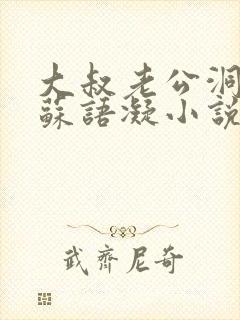 大叔老公洞房吧苏语凝小说免费阅读