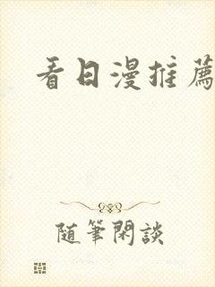 看日漫推荐软件