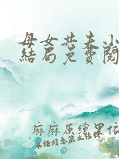 母女共夫小说大结局免费阅读