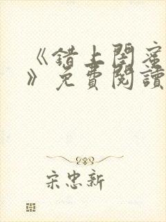 《错上闺蜜男友》免费阅读