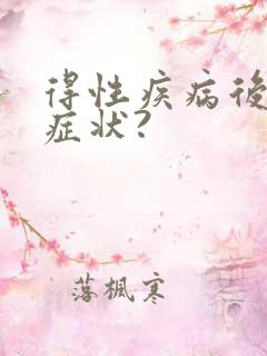 得性疾病后八大症状?