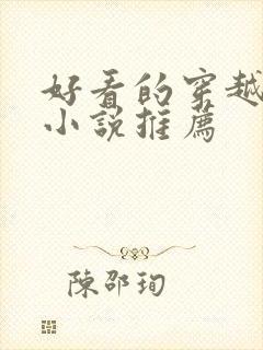 好看的穿越女主小说推荐