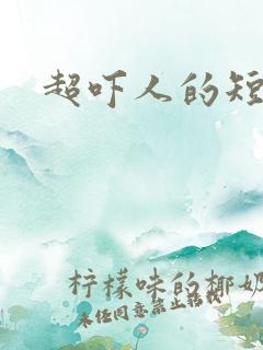 超吓人的短视频