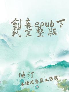 剑来epub下载完整版