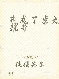 我成了虐文女主亲哥